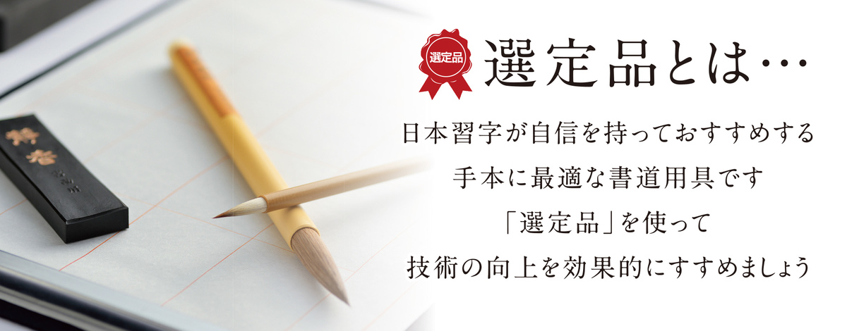 日本習字オンラインショップ