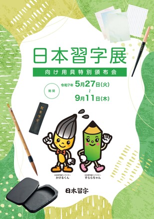 日本習字オンラインショップ